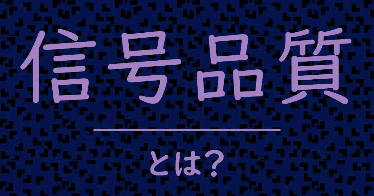 信号品質とは?毒舌で解説!