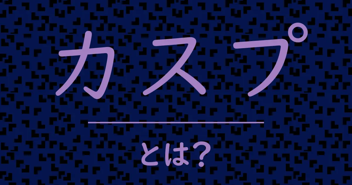 カスプとは?毒舌で解説!