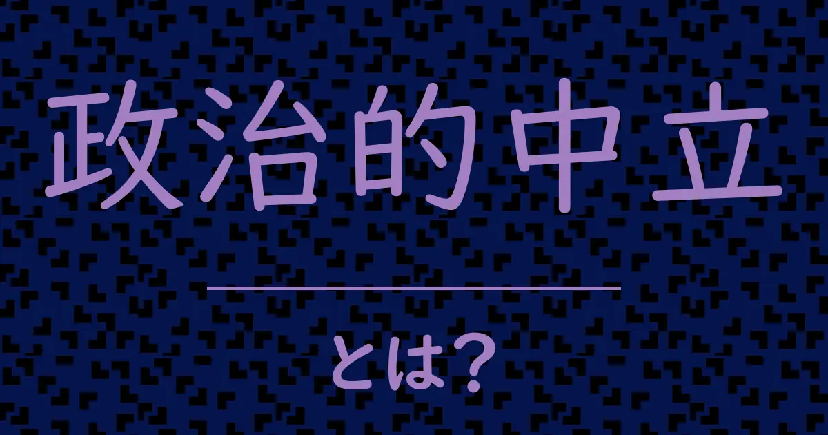 政治的中立とは?毒舌で解説!