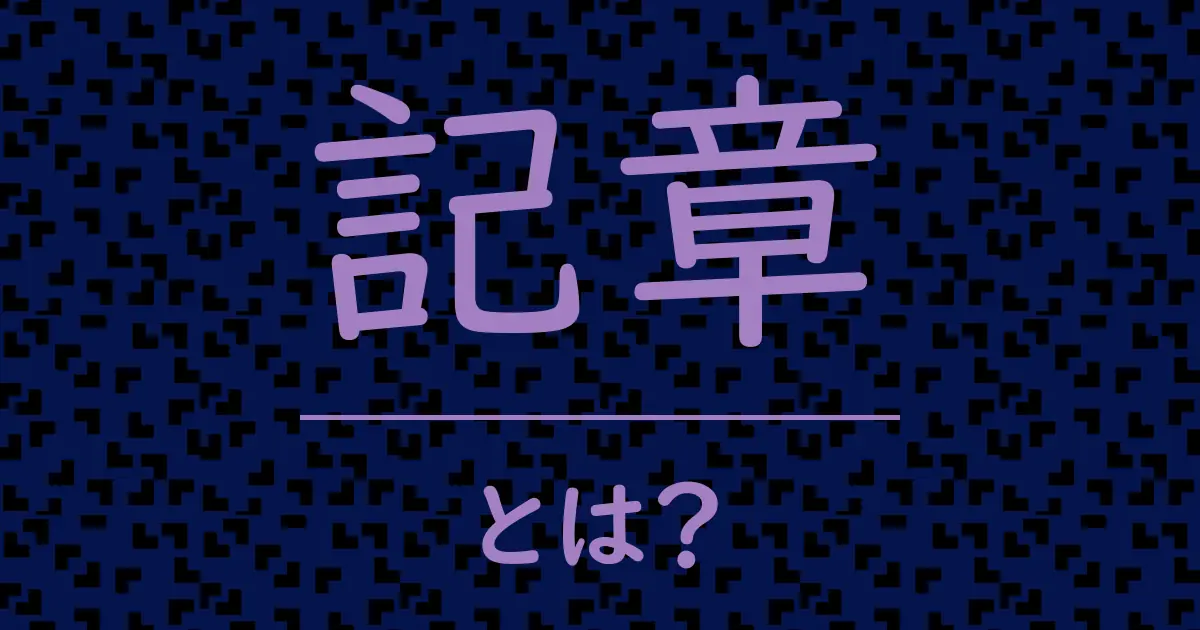記章とは?毒舌で解説!
