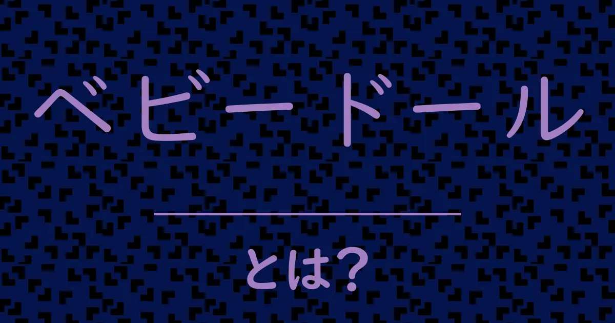 ベビードールとは？毒舌で解説！