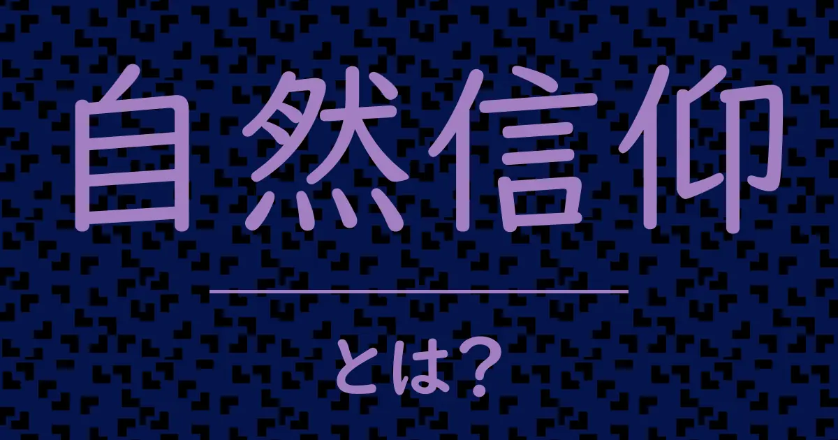 自然信仰とは?毒舌で解説!
