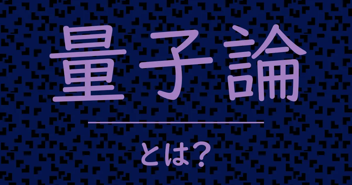 量子論とは?毒舌で解説!