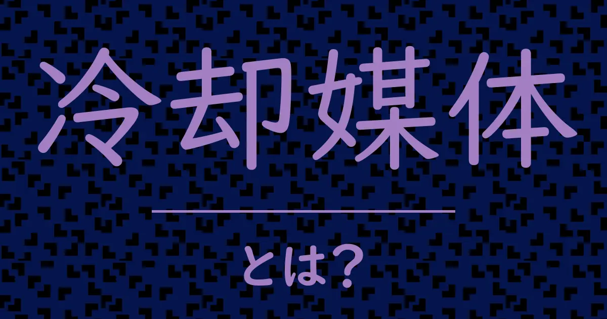 冷却媒体とは?毒舌で解説!
