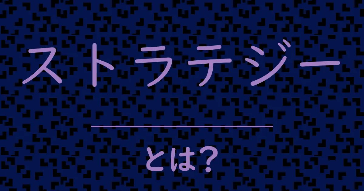 ストラテジーとは?毒舌で解説!
