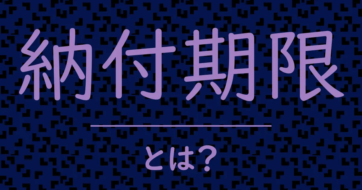 納付期限とは?毒舌で解説!