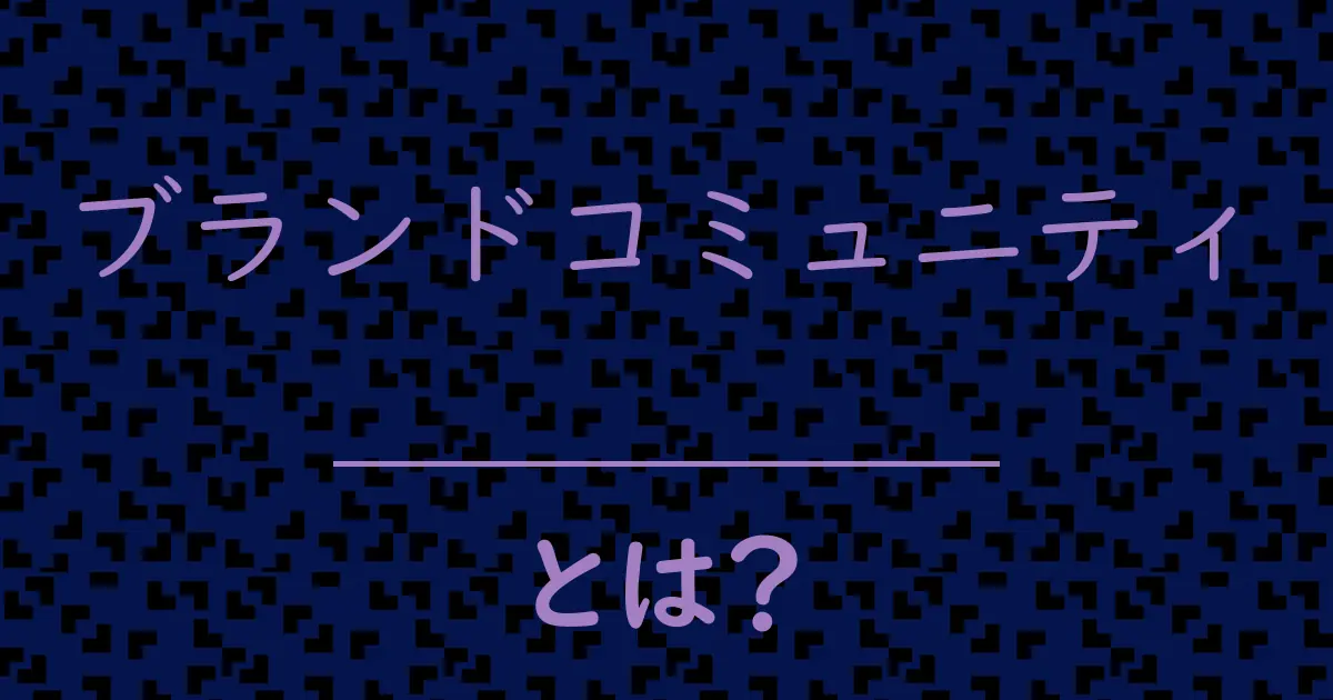 ブランドコミュニティとは?毒舌で解説!