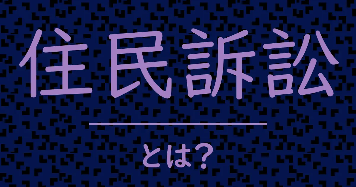 住民訴訟とは?毒舌で解説!