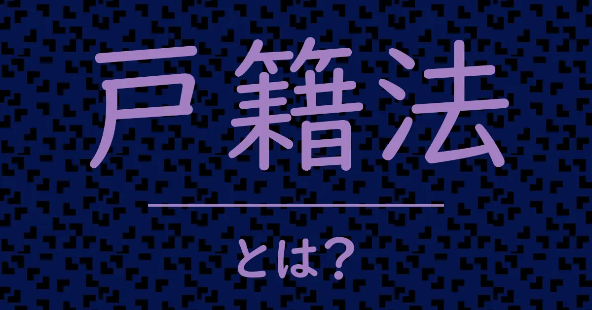 戸籍法とは?毒舌で解説!