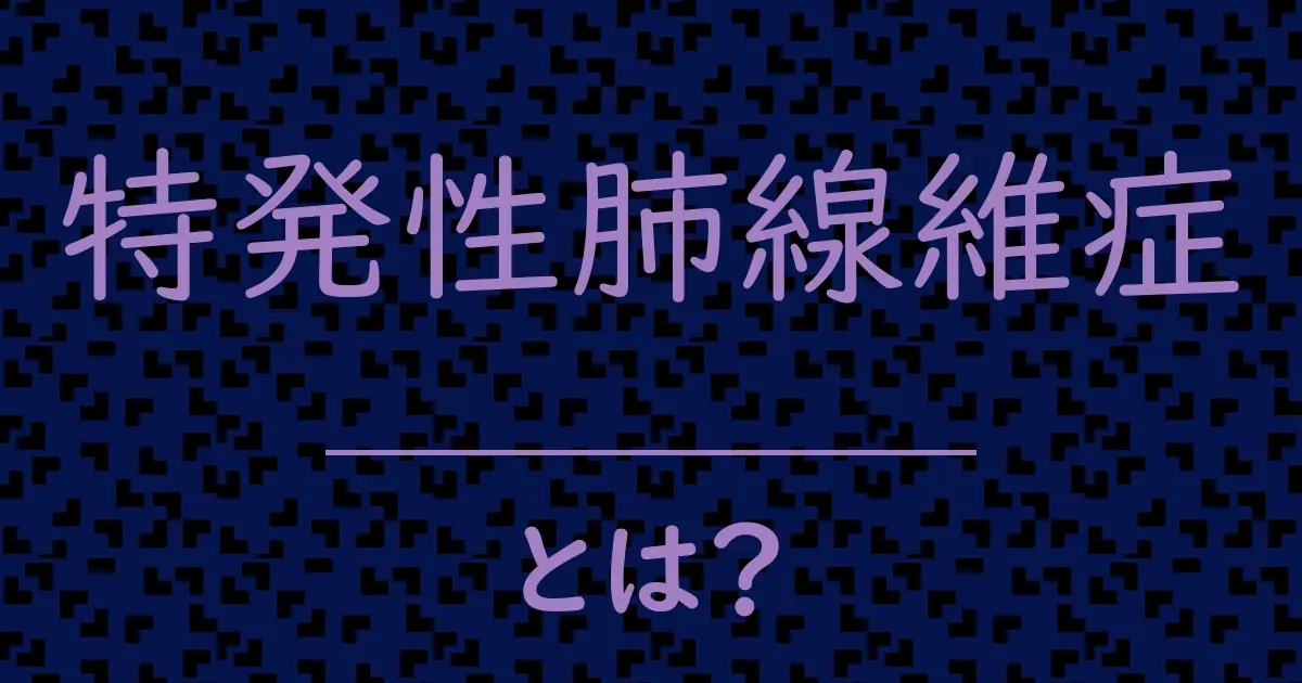 特発性肺線維症とは?毒舌で解説!
