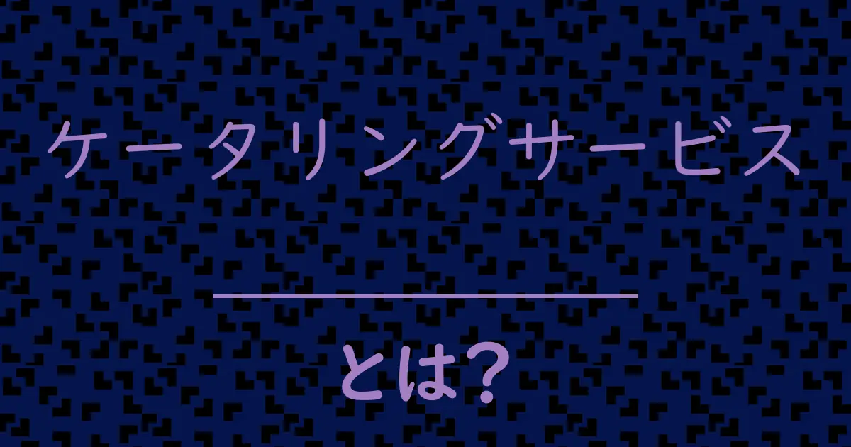 ケータリングサービスとは?毒舌で解説!