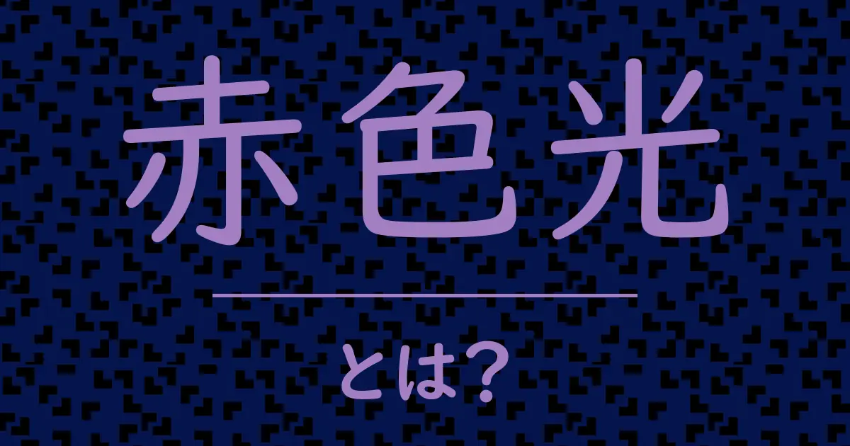 赤色光とは?毒舌で解説!