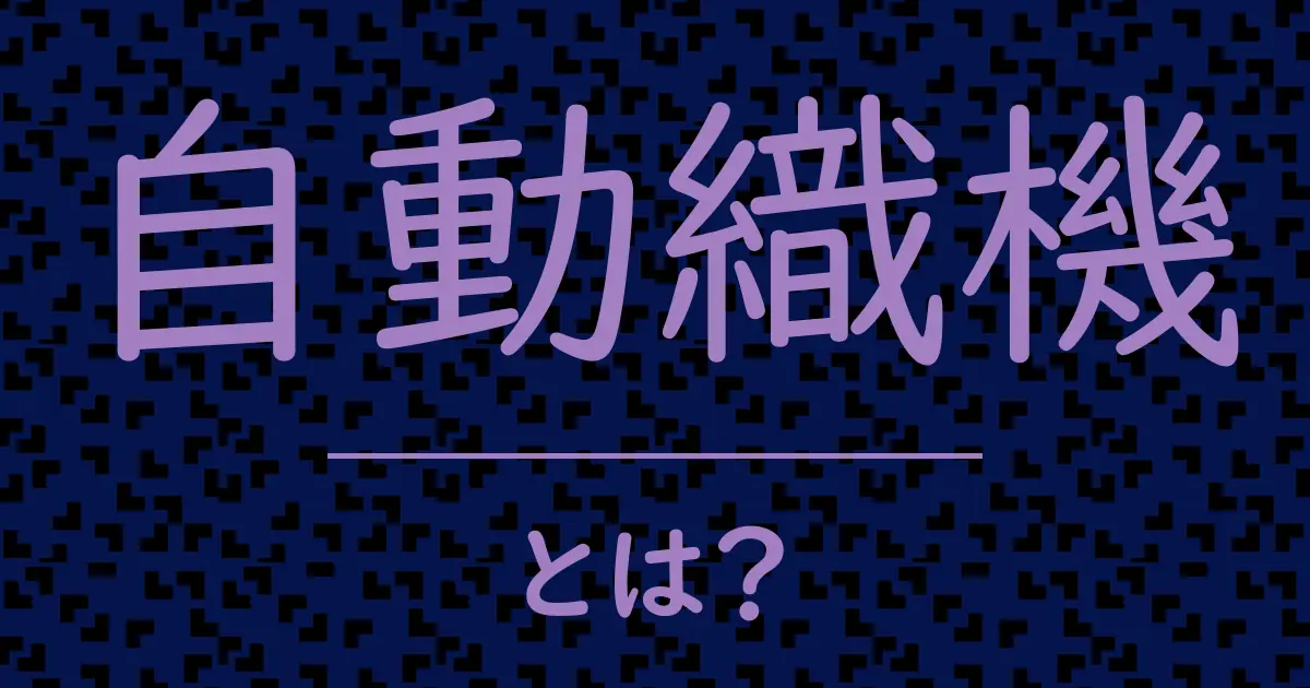 自動織機とは?毒舌で解説!