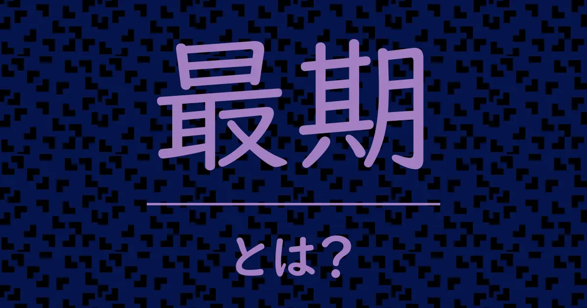 最期とは?毒舌で解説!