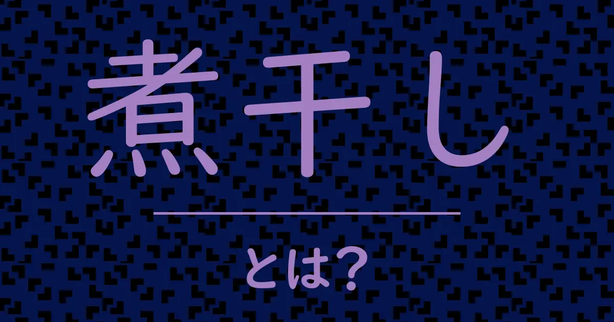 煮干しとは?毒舌で解説!