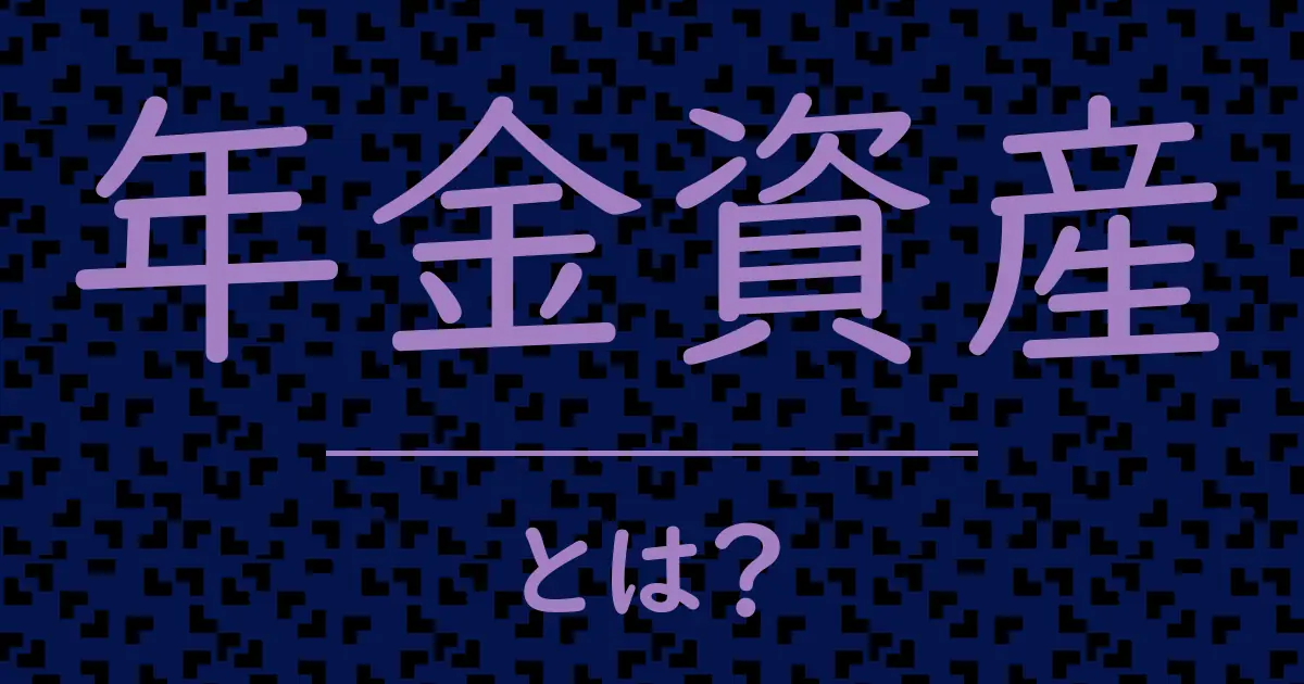 年金資産とは?毒舌で解説!