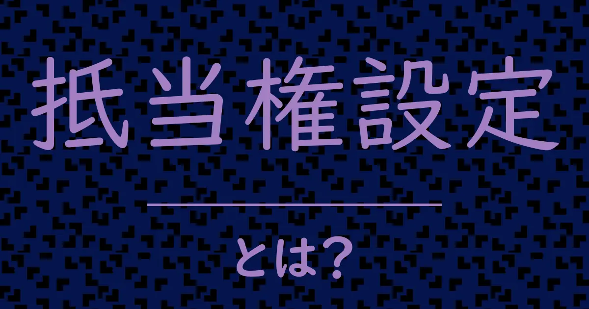 抵当権設定とは?毒舌で解説!