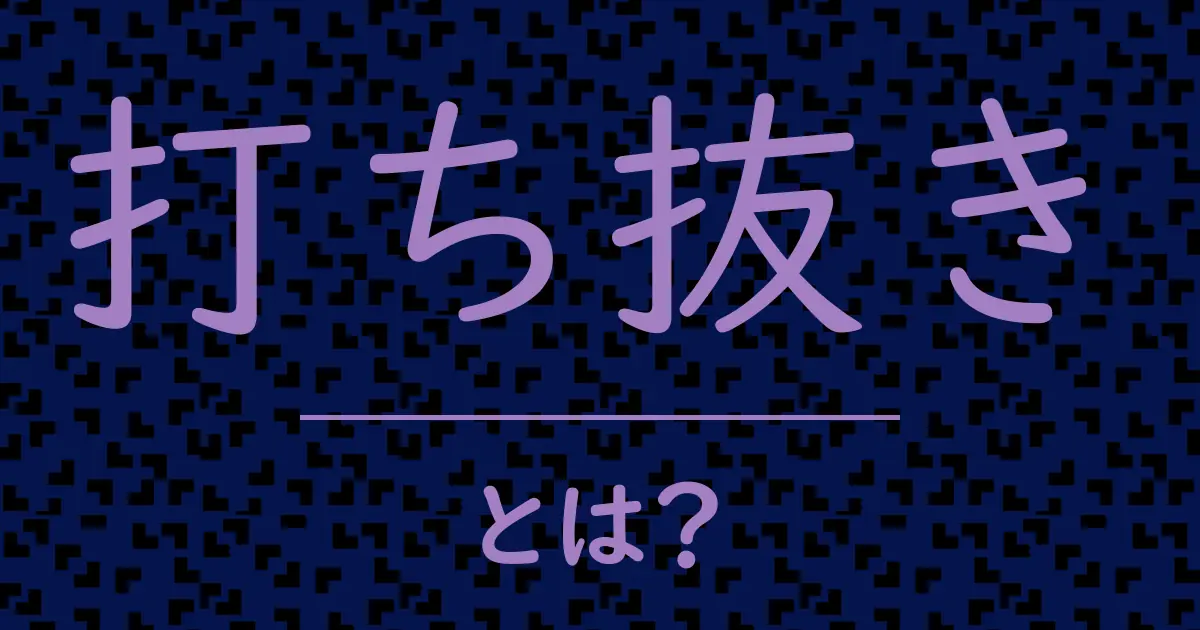 打ち抜きとは?毒舌で解説!