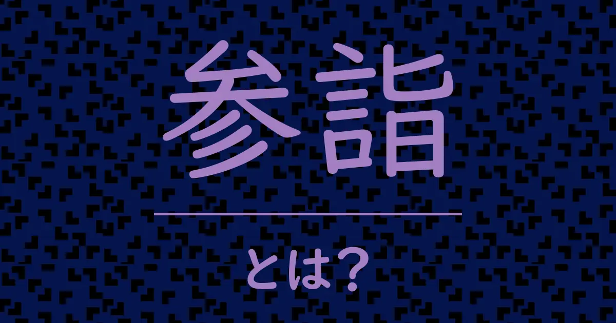 参詣とは?毒舌で解説!