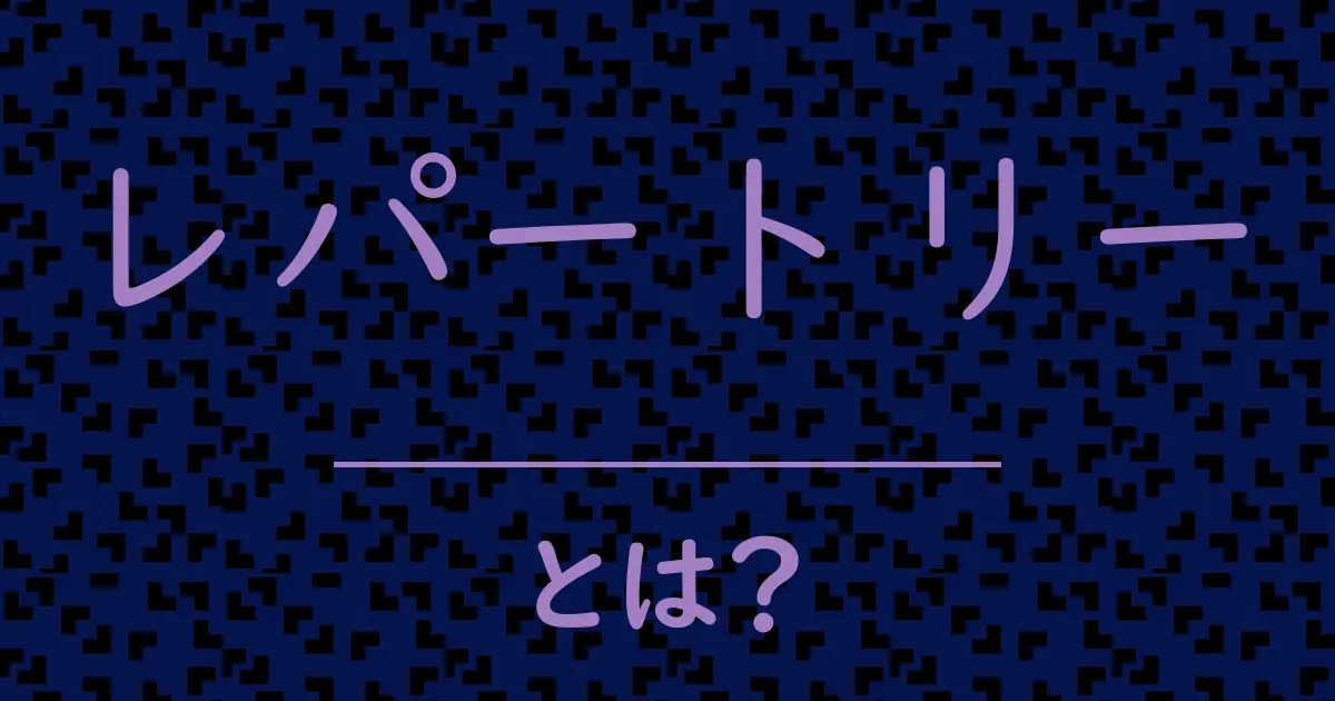 レパートリーとは?毒舌で解説!