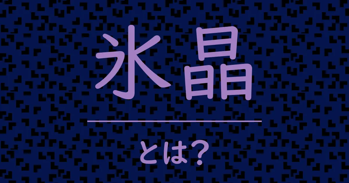 氷晶とは?毒舌で解説!