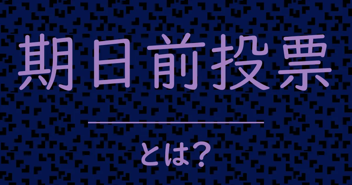 期日前投票とは?毒舌で解説!