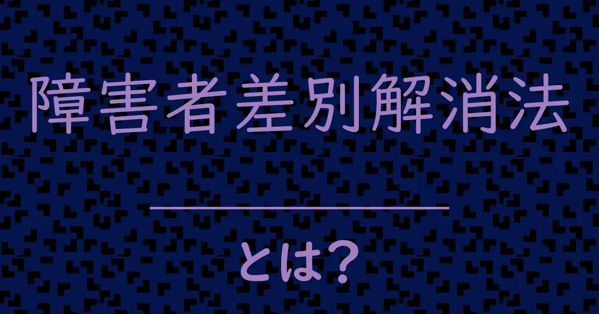 障害者差別解消法とは？毒舌で解説！