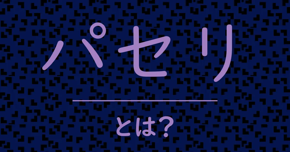 パセリとは?毒舌で解説!