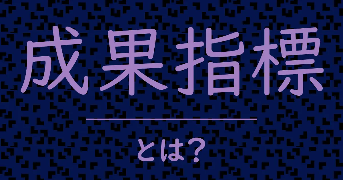 成果指標とは？毒舌で解説！