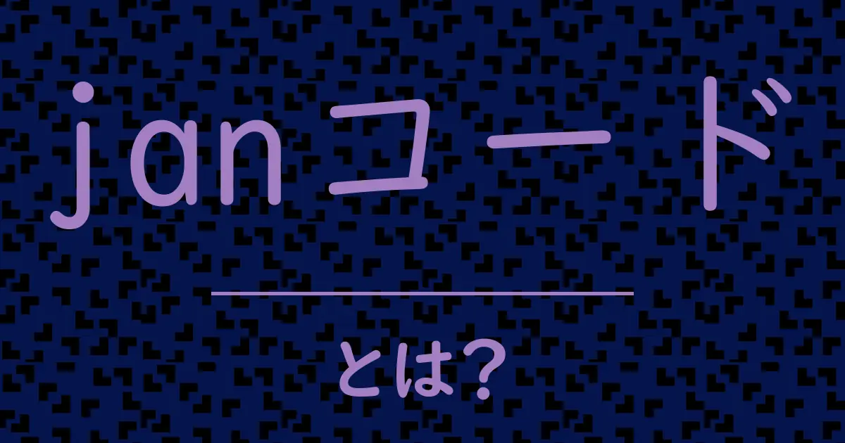 janコードとは?毒舌で解説!