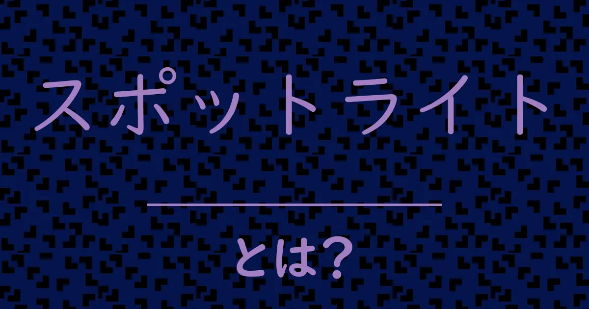 スポットライトとは?毒舌で解説!
