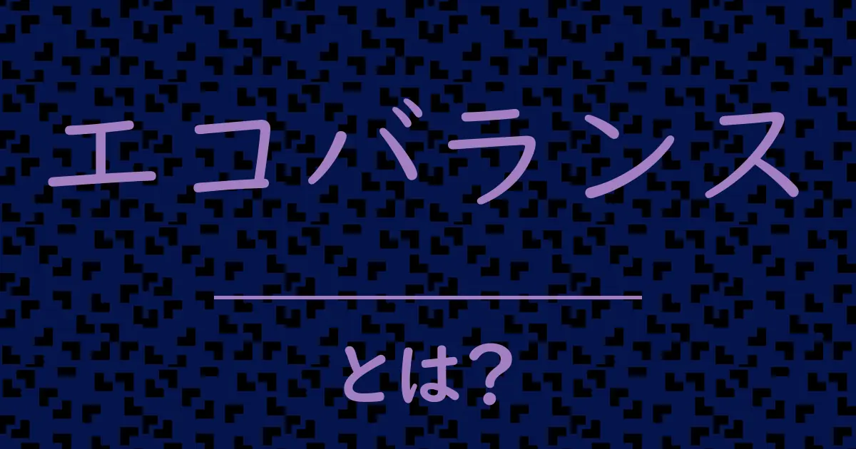 エコバランスとは?毒舌で解説!