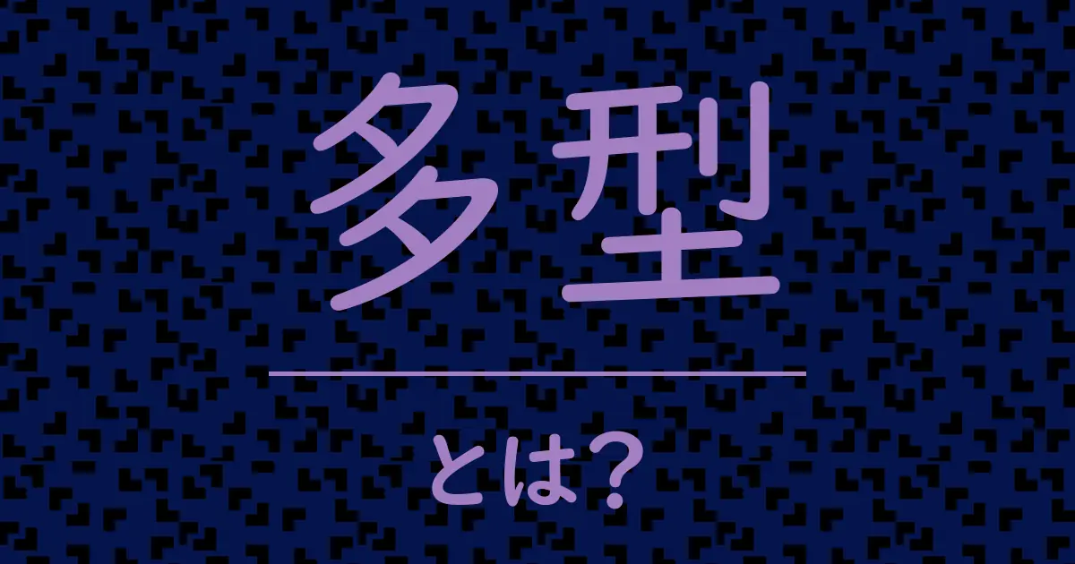 多型とは?毒舌で解説!