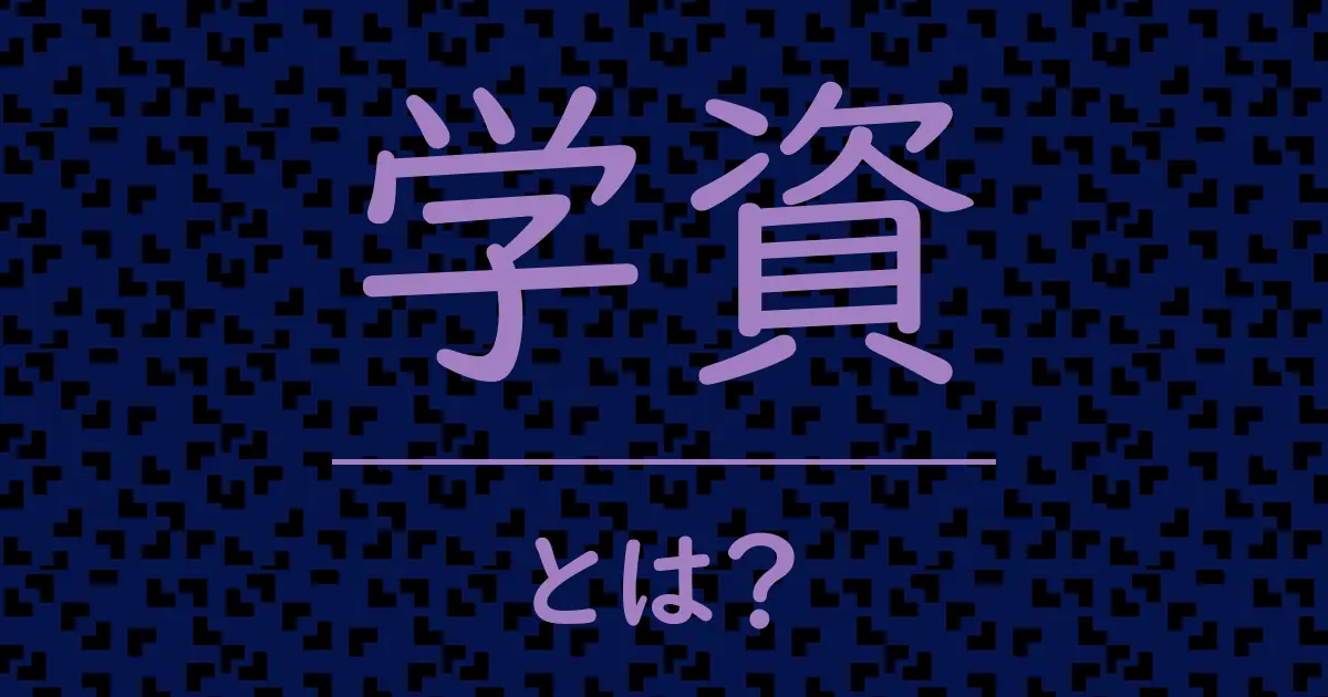 学資とは?毒舌で解説!