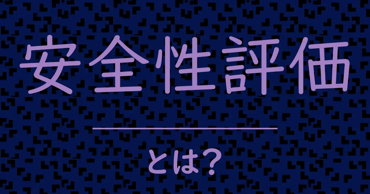 安全性評価とは?毒舌で解説!