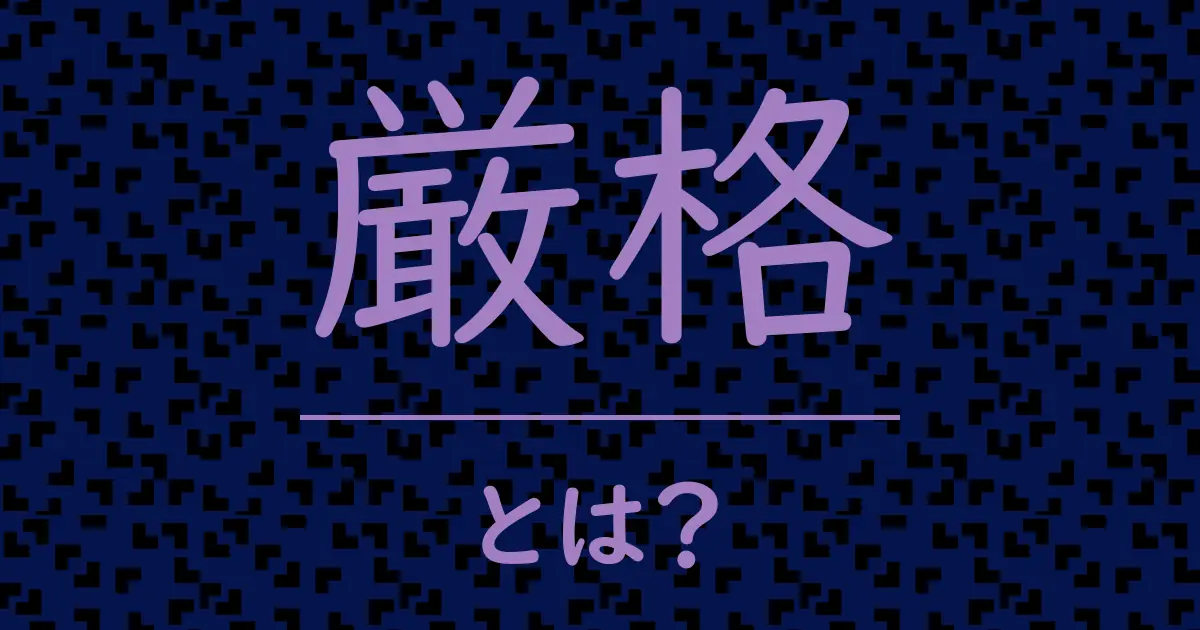 厳格とは?毒舌で解説!