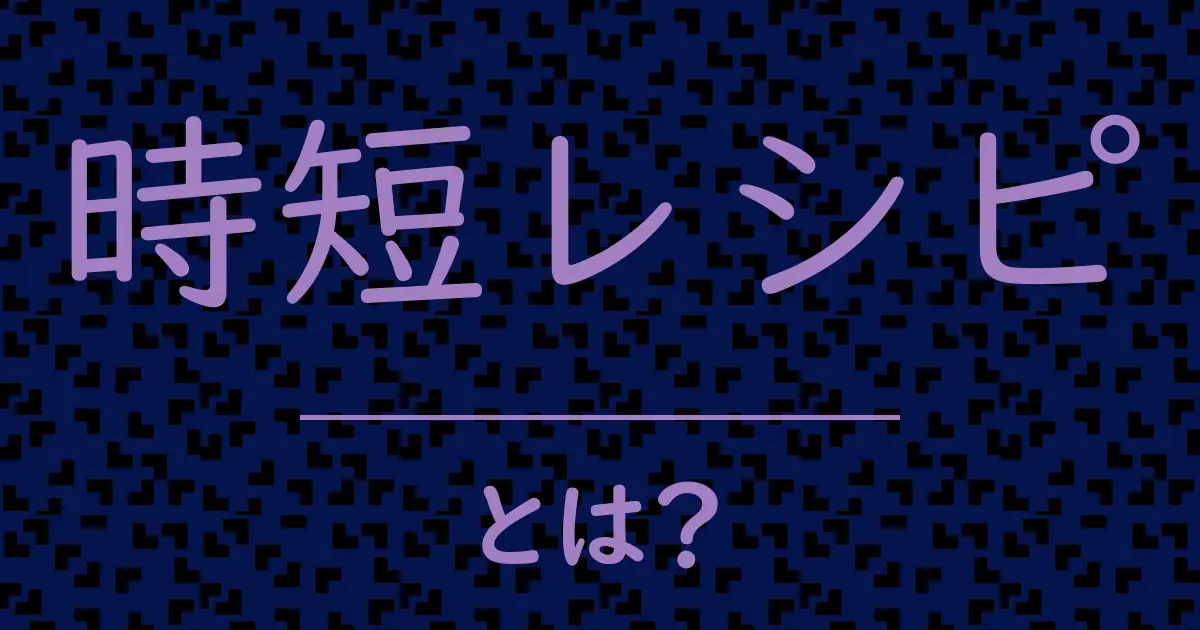 時短レシピとは?毒舌で解説!