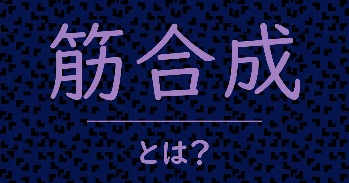 筋合成とは？毒舌で解説！