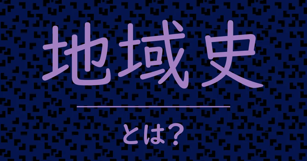 地域史とは?毒舌で解説!