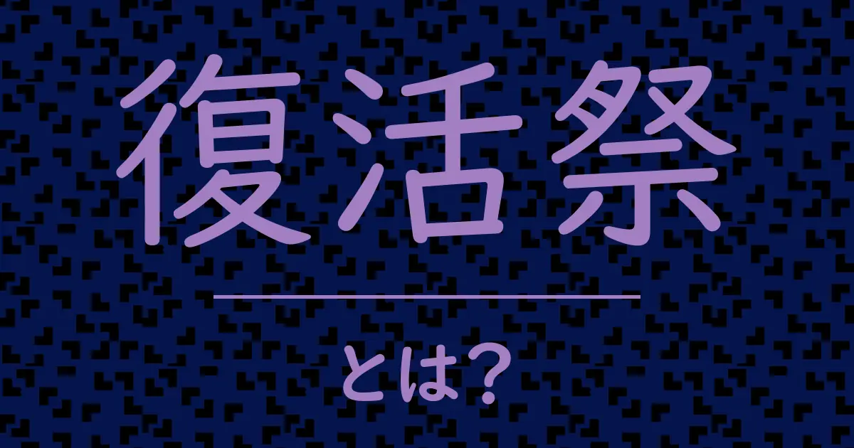 復活祭とは?毒舌で解説!