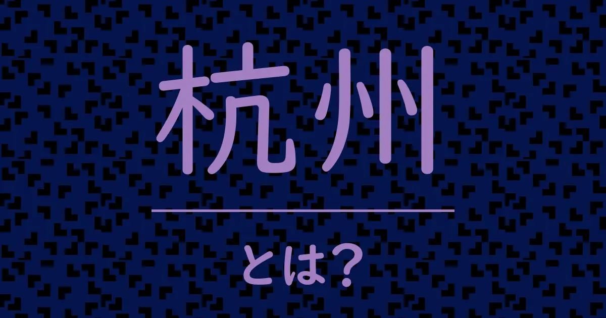 杭州とは?毒舌で解説!