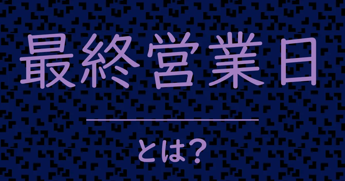 最終営業日とは?毒舌で解説!