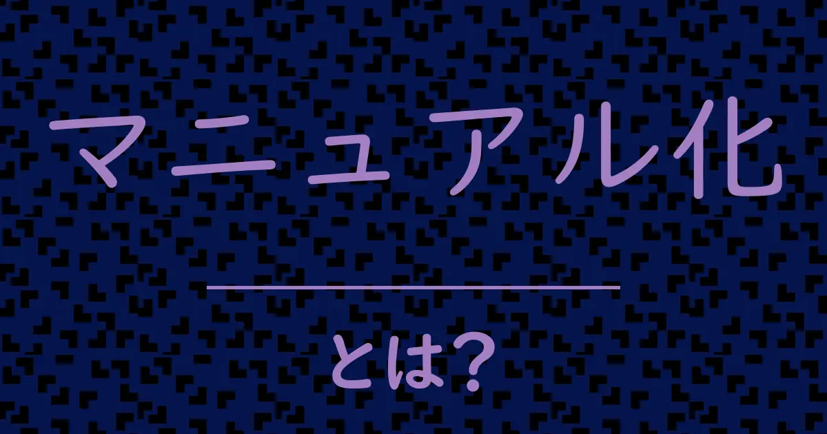マニュアル化とは?毒舌で解説!