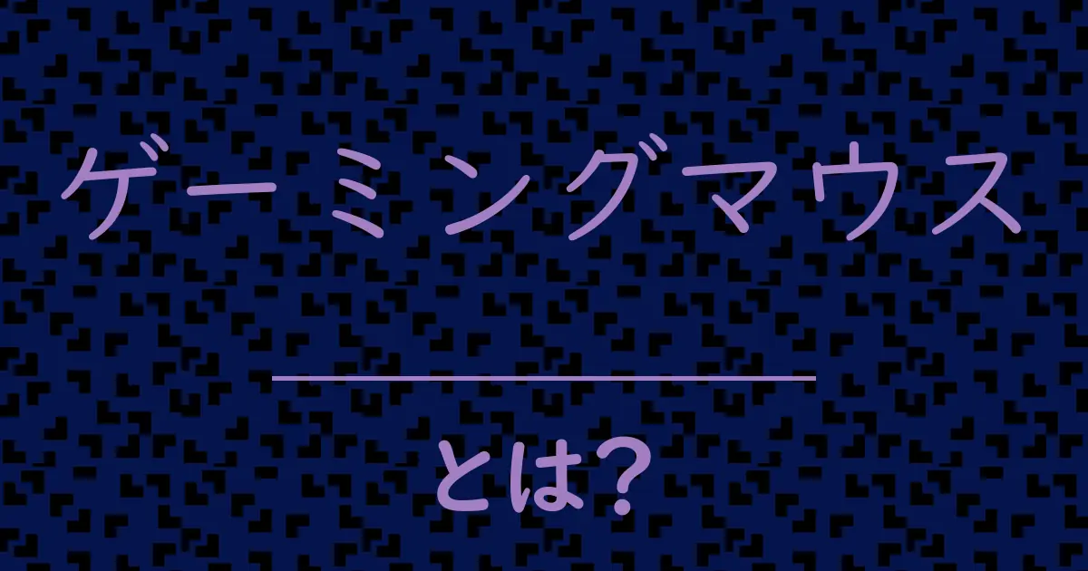 ゲーミングマウスとは?毒舌で解説!