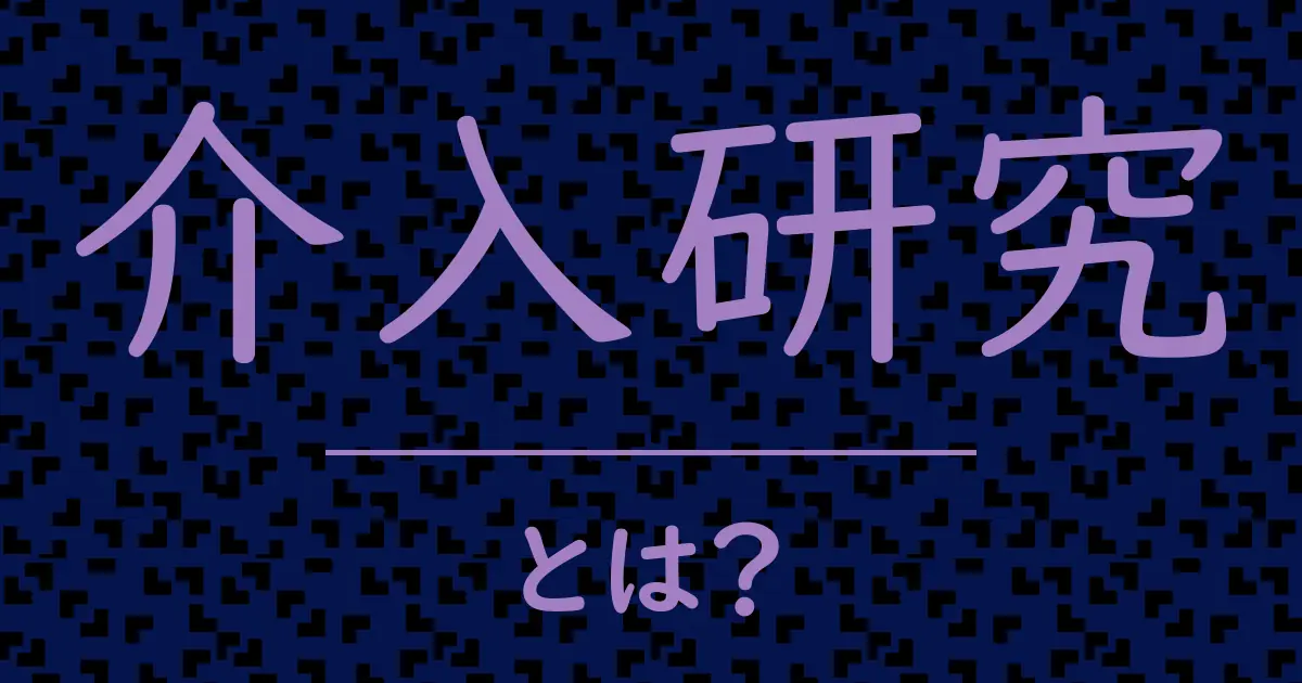 介入研究とは?毒舌で解説!