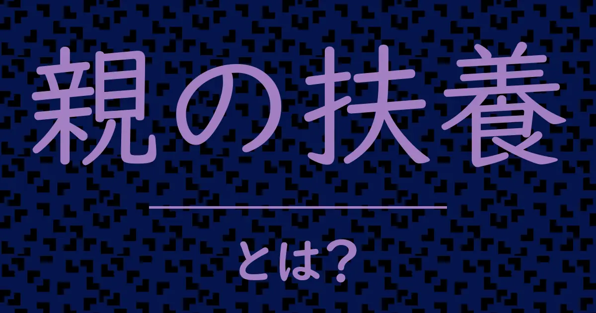 親の扶養とは?毒舌で解説!