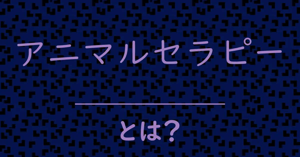 アニマルセラピーとは?毒舌で解説!