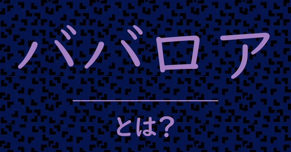 ババロアとは?毒舌で解説!