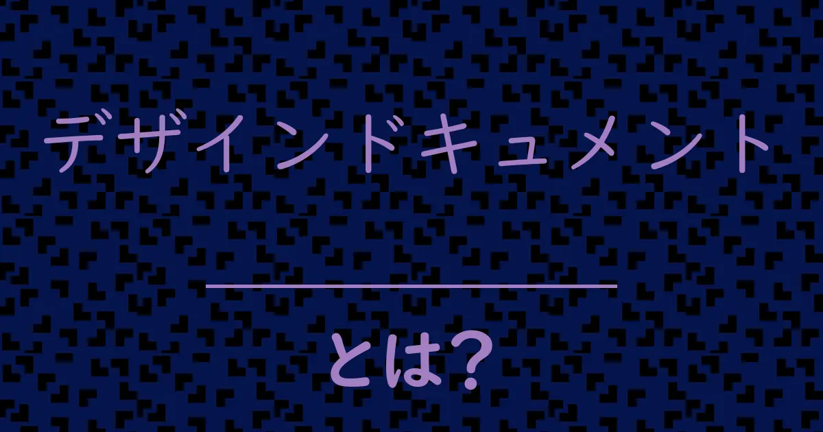 デザインドキュメントとは?毒舌で解説!