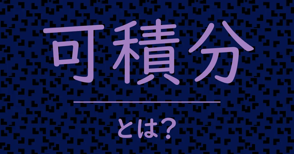 可積分とは?毒舌で解説!